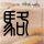 原版安田女子大学学位证【degxx.com】